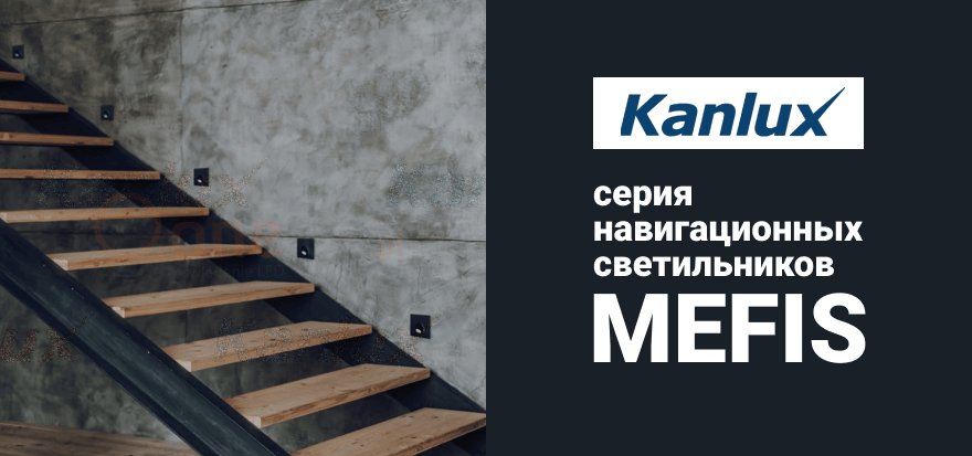 Серия навигационных светильников Kanlux Mefis